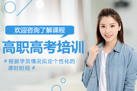 深圳高职高考培训班深度解析：中职升学捷径全指南