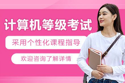 大连计算机等级考试课程详解与高效培训方案