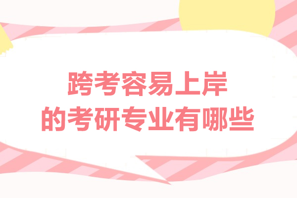 西安跨考容易上岸的考研专业有哪些
