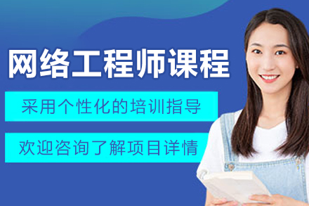 大连网络工程师实战课程深度解析