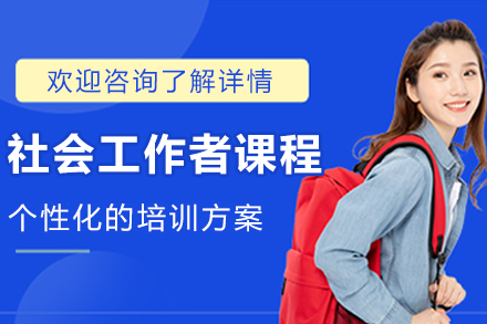 大连社工实战课程：专业技能提升与职业成长通道