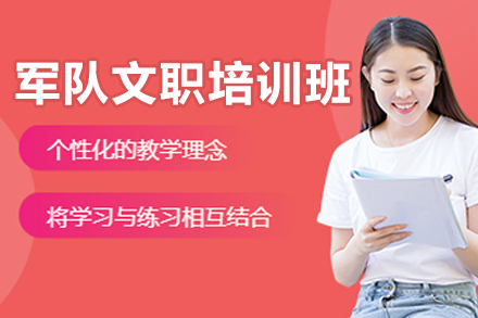 大连军队文职职业发展黄金课程