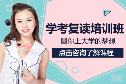 深圳复读生必备备考方案：高效冲刺学考三大指南