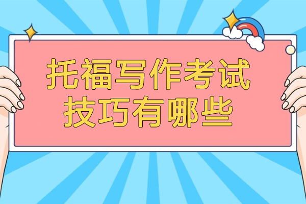 太原托福写作考试技巧有哪些