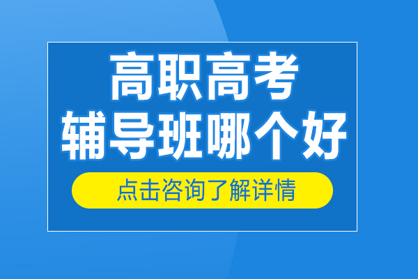 深圳高职高考辅导选择秘籍：高效备考不踩坑