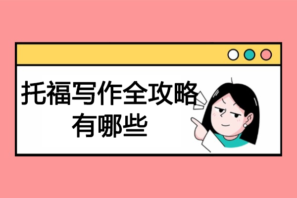 济南托福写作全攻略有哪些
