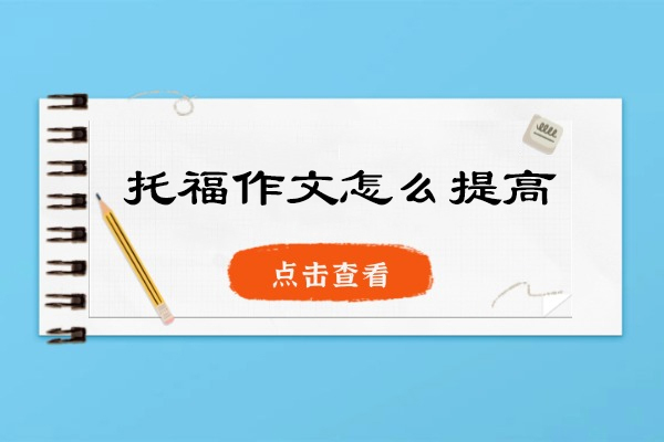 烟台托福作文怎么提高