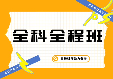 南京环球青藤考研全科全程班深度解析：智能督学体系与突破路径