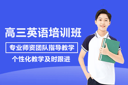 佛山高考英语冲刺精训班 | 团队专注高分策略