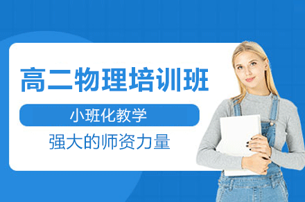 突破电磁难关：佛山尖子生专享物理提升方案