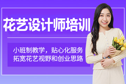 上海花艺设计师培训课程