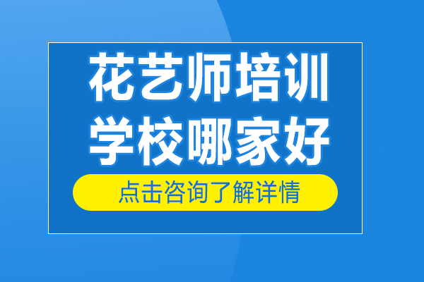 上海花艺师培训学校哪家好