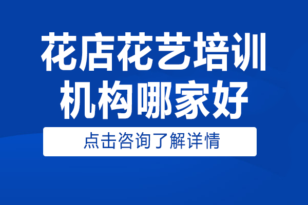 上海花店花艺培训机构哪家好
