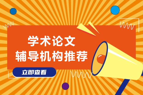 北京学术论文辅导机构推荐-中创蓝论文辅导