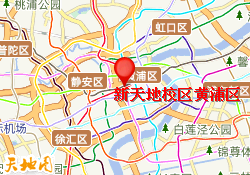黄浦新天地校区