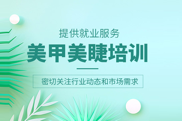 合肥美甲美睫培训课程