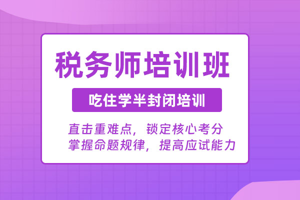 武汉税务师培训课程