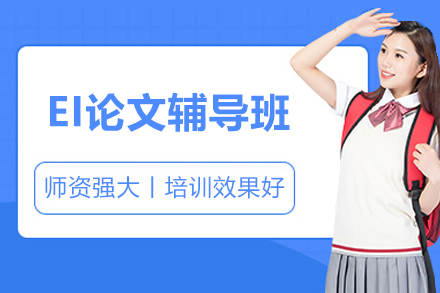 EI论文辅导班
