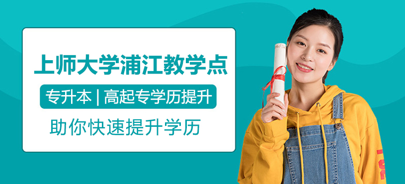 上海师范大学浦江教学点