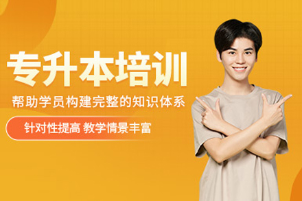 上海师范大学浦江教学点专升本学历提升课程