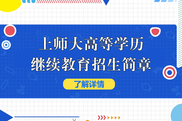 上海师范大学高等学历继续教育招生简章