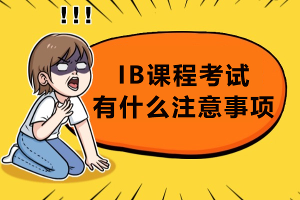 IB课程考试有什么注意事项