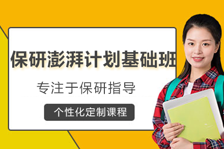 昆明保研澎湃计划基础班