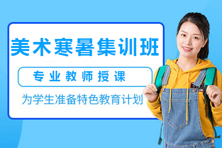 杭州美术寒暑集训班