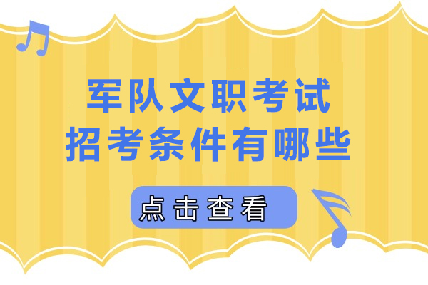 军队文职考试招考条件有哪些