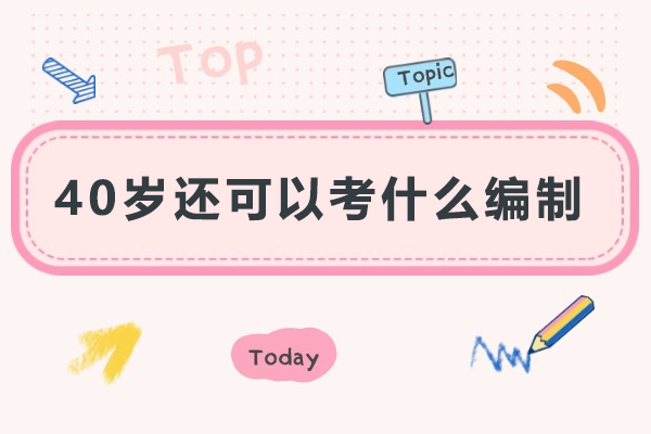 40岁还可以考什么编制