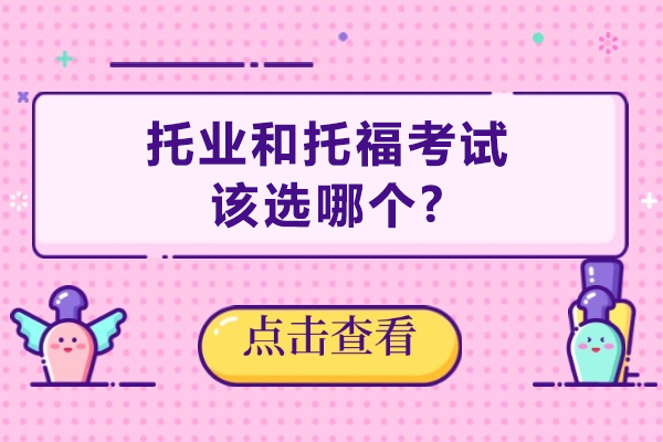 托业和托福考试,该选哪个?