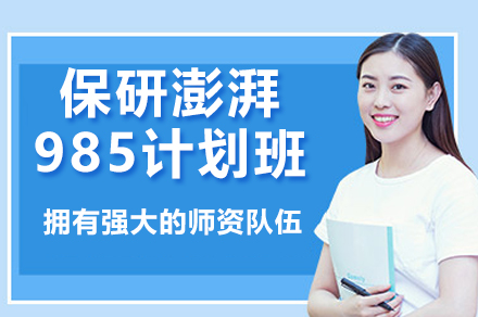 昆明保研澎湃985计划班