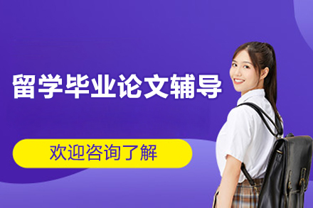 留学毕业论文辅导