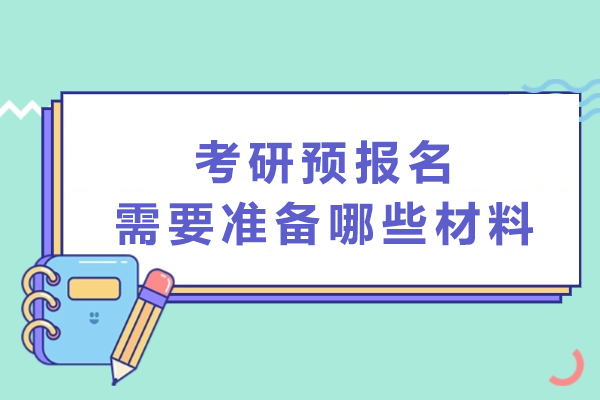 考研预报名需要准备哪些材料
