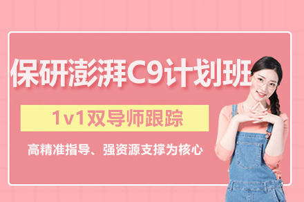 昆明保研澎湃C9计划班