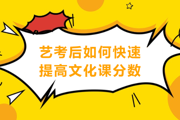 艺考后如何快速提高文化课分数