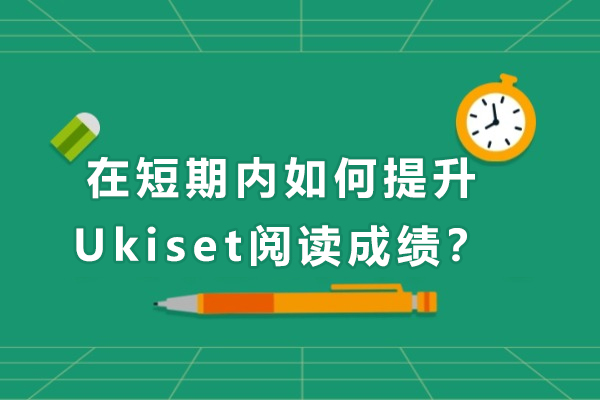 在短期内如何提升Ukiset阅读成绩？