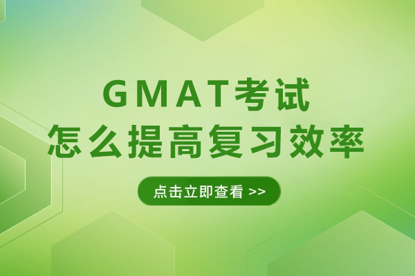 GMAT考试怎么提高复习效率?