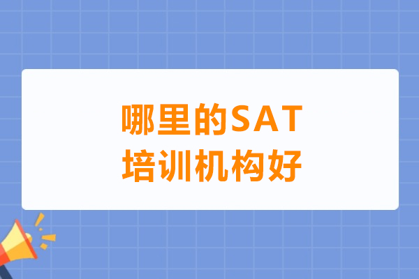 无锡哪里的SAT培训机构好