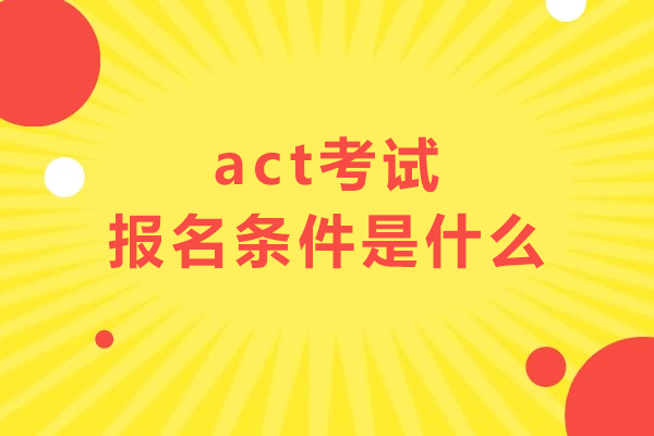 act考试报名条件是什么？