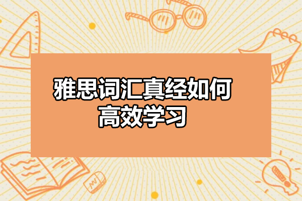 太原雅思词汇真经如何高效学习