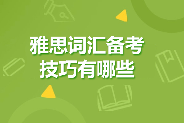 青岛雅思词汇备考技巧有哪些