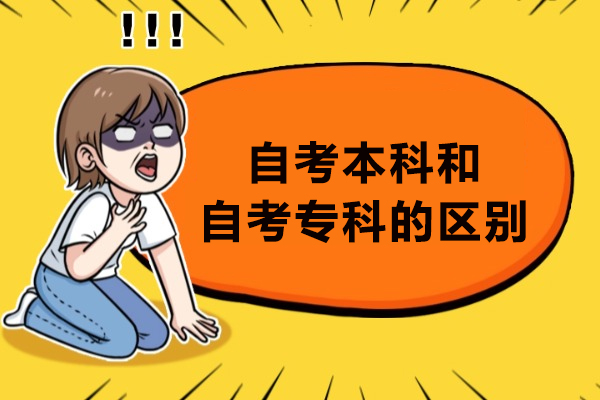 自考本科和自考专科的区别-自考本科和专科一样吗