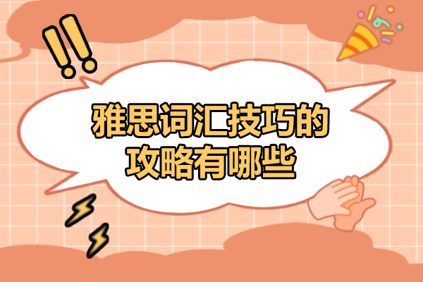 济南雅思词汇技巧的攻略有哪些