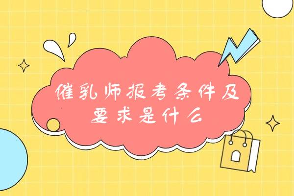 福州催乳师报考条件及要求是什么
