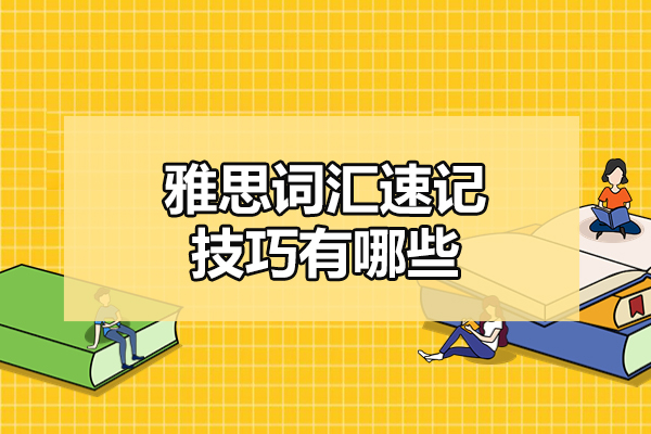 烟台雅思词汇速记技巧有哪些