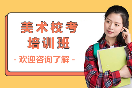 杭州美术校考培训班