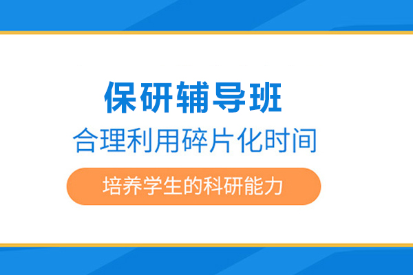 北京保研辅导班