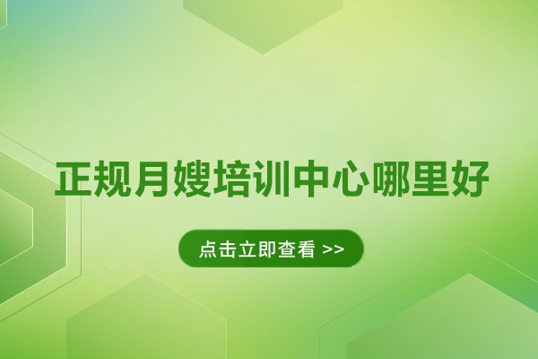 北京正规月嫂培训中心哪里好-妇贵宝