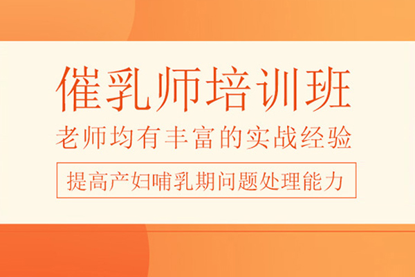合肥催乳师培训课程